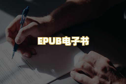 EPUB电子书