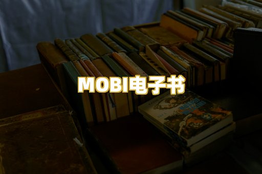 MOBI电子书